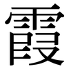 霞: serif (Songti/Mingti) 霞: serif (Songti/Mingti)