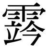 霠: serif (Songti/Mingti)