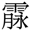 霡: serif (Songti/Mingti)