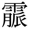 霢: serif (Songti/Mingti)