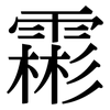 霦: serif (Songti/Mingti)