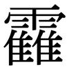 靃: serif (Songti/Mingti) 靃: serif (Songti/Mingti)