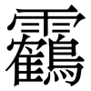 靏: serif (Songti/Mingti) 靏: serif (Songti/Mingti)