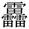 靐: serif (Songti/Mingti)