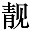 靓: serif (Songti/Mingti)