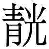 靗: serif (Songti/Mingti)