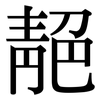 靘: serif (Songti/Mingti)