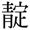 靛: serif (Songti/Mingti)