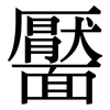 靨: serif (Songti/Mingti)