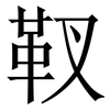 靫: serif (Songti/Mingti) 靫: serif (Songti/Mingti)