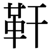 靬: serif (Songti/Mingti)