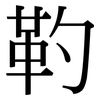 靮: serif (Songti/Mingti)