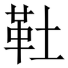 靯: serif (Songti/Mingti) 靯: serif (Songti/Mingti)
