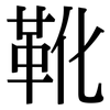 靴: serif (Songti/Mingti) 靴: serif (Songti/Mingti)