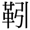 靷: serif (Songti/Mingti)