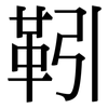 靷: serif (Songti/Mingti)