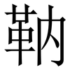 靹: serif (Songti/Mingti) 靹: serif (Songti/Mingti)