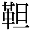 靼: serif (Songti/Mingti)