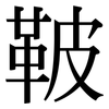 鞁: serif (Songti/Mingti)