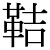 鞊: serif (Songti/Mingti) 鞊: serif (Songti/Mingti)