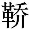 鞒: serif (Songti/Mingti)