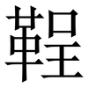 鞓: serif (Songti/Mingti)