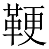 鞕: serif (Songti/Mingti) 鞕: serif (Songti/Mingti)