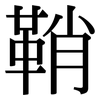 鞘: serif (Songti/Mingti)