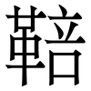 鞛: serif (Songti/Mingti) 鞛: serif (Songti/Mingti)