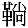 鞝: serif (Songti/Mingti)