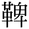 鞞: serif (Songti/Mingti)