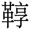鞟: serif (Songti/Mingti)