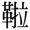 鞡: serif (Songti/Mingti)