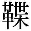 鞢: serif (Songti/Mingti) 鞢: serif (Songti/Mingti)