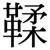 鞣: serif (Songti/Mingti)