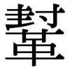 鞤: serif (Songti/Mingti)