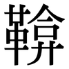 鞥: serif (Songti/Mingti)