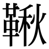 鞦: serif (Songti/Mingti)
