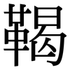 鞨: serif (Songti/Mingti)