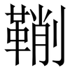鞩: serif (Songti/Mingti) 鞩: serif (Songti/Mingti)