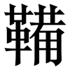 鞴: serif (Songti/Mingti)