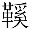 鞵: serif (Songti/Mingti) 鞵: serif (Songti/Mingti)
