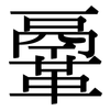 鞷: serif (Songti/Mingti) 鞷: serif (Songti/Mingti)
