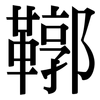 鞹: serif (Songti/Mingti)