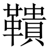 鞼: serif (Songti/Mingti) 鞼: serif (Songti/Mingti)