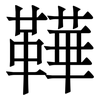 鞾: serif (Songti/Mingti) 鞾: serif (Songti/Mingti)