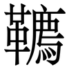 韀: serif (Songti/Mingti)