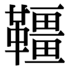 韁: serif (Songti/Mingti)