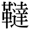 韃: serif (Songti/Mingti)