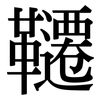 韆: serif (Songti/Mingti)